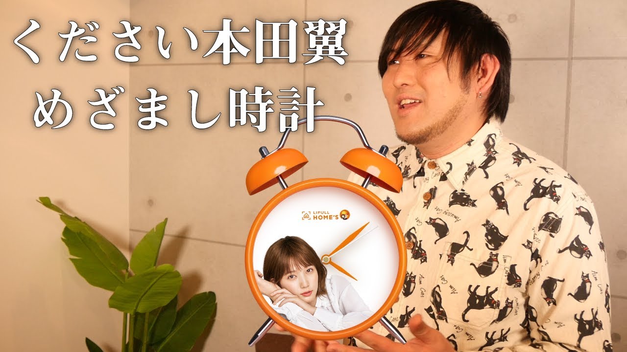 新曲】ください本田翼めざまし時計〜理想のニューライフ〜 うた