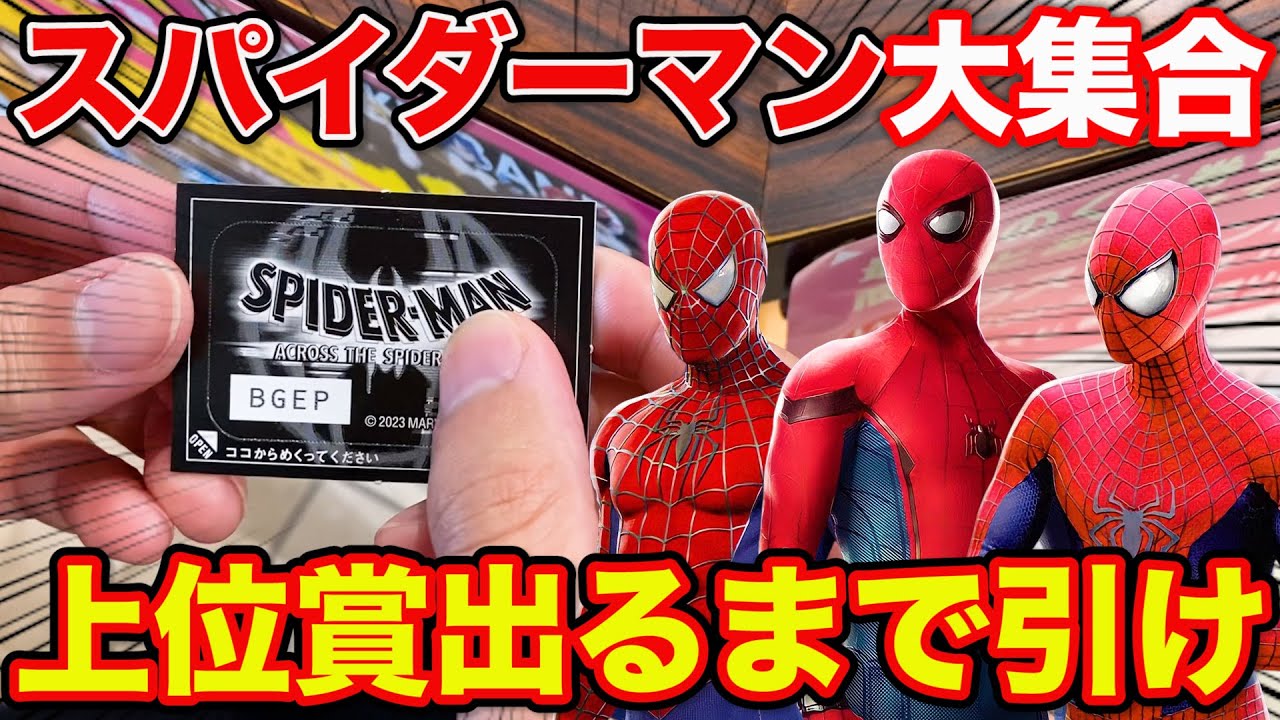 スパイダーマンくじ】ファン必見のクジついに登場！超豪華上位賞当たる