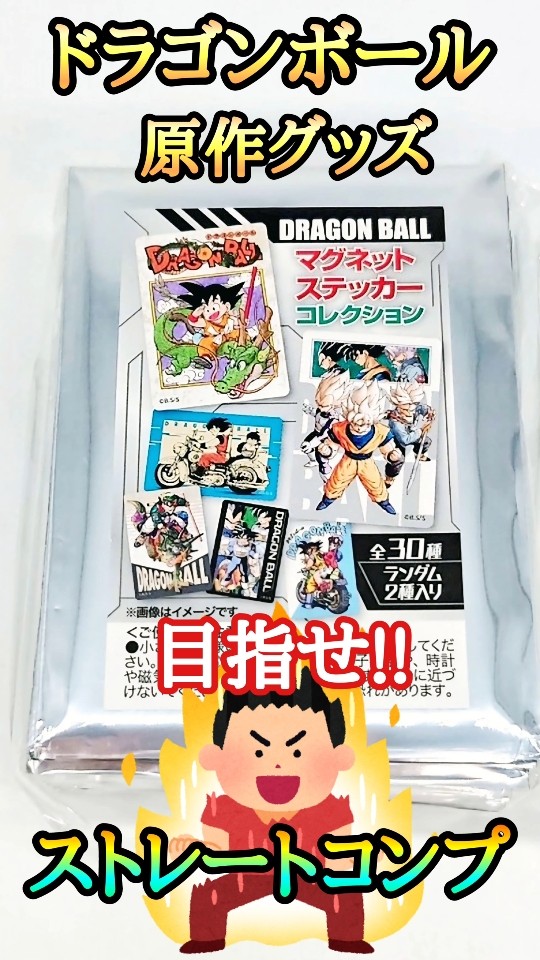神イラスト!!ドラゴンボールマグネットステッカーコレクション開封して