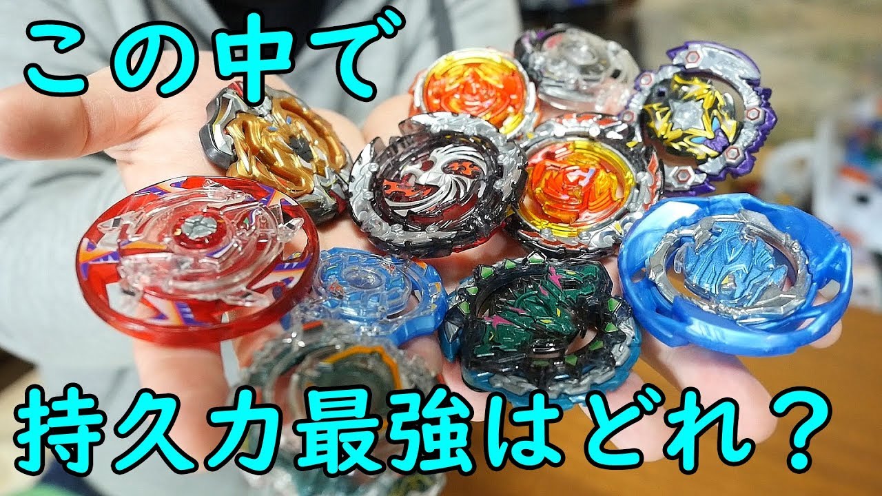 この中で持久力最強のレイヤーはどれ？ベイブレードバースト超Zの