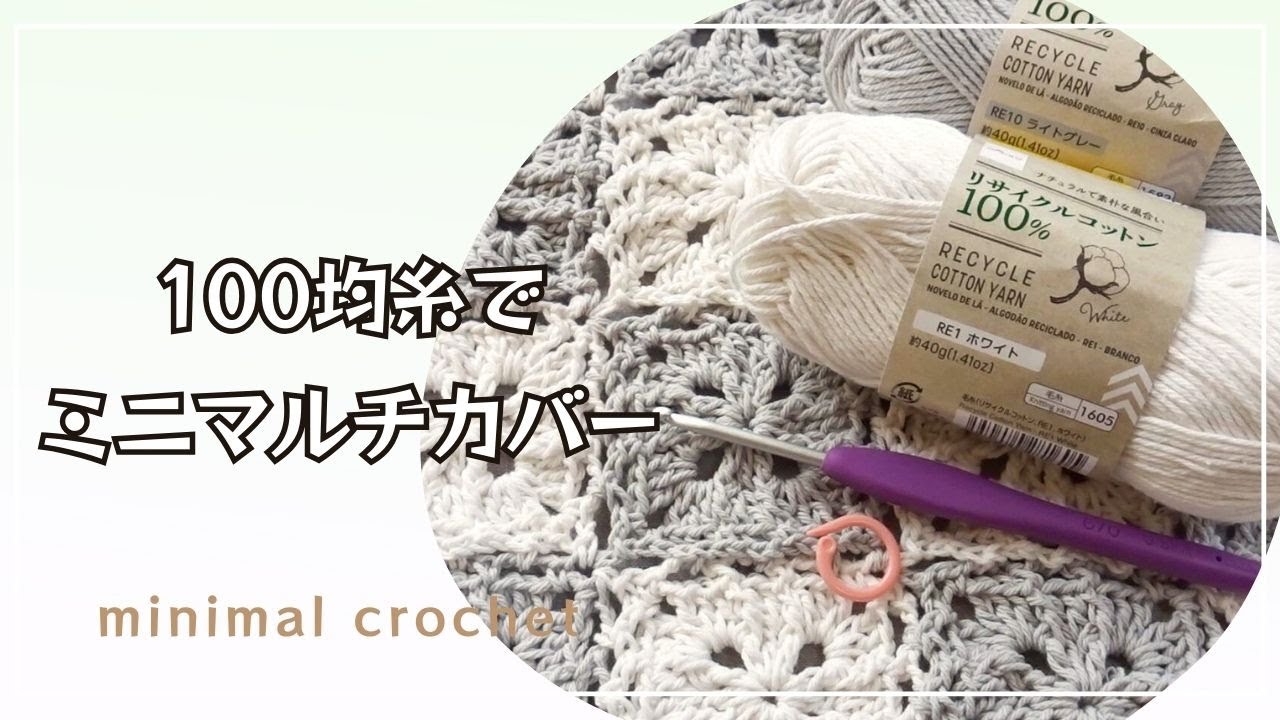 かぎ針編み☆100均糸で編む四角形のモチーフ＊編みつなぎ＊ミニマルチ
