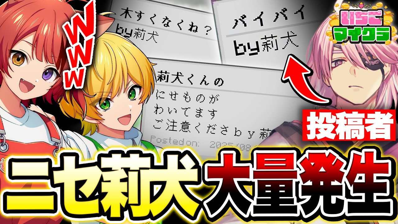 いちごマイクラ】莉犬くんのふりして掲示板に書き込むVtuber【莉犬くん