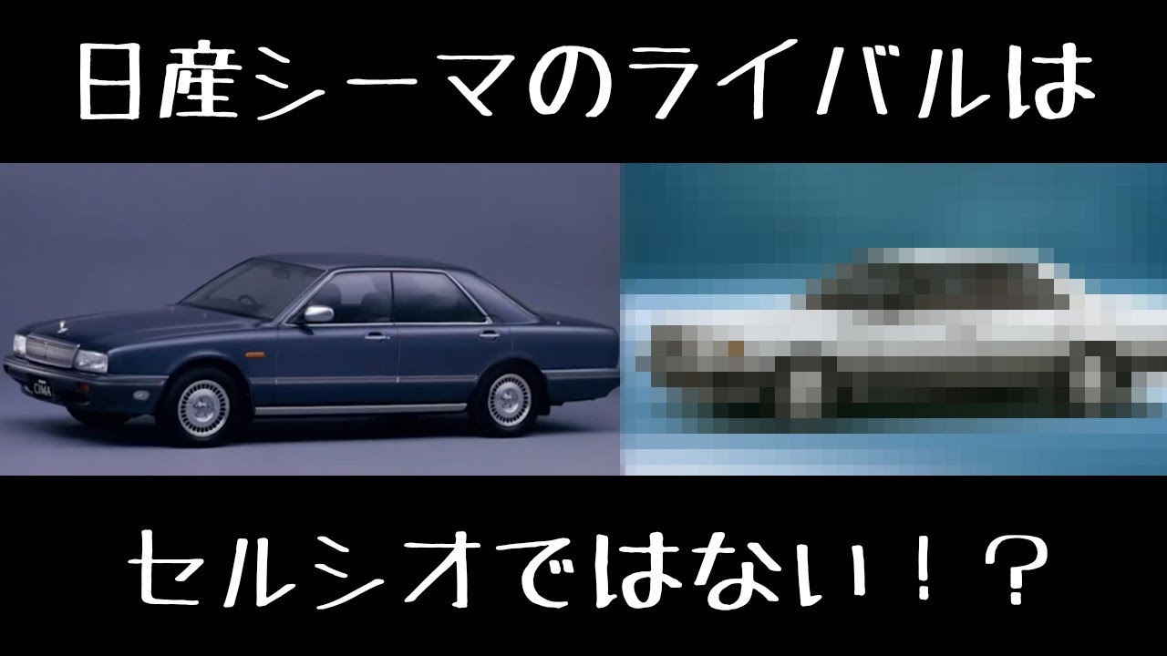 シーマのライバルはセルシオではない！？ - YouTube