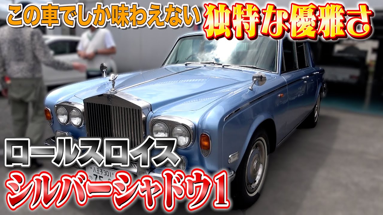 ロールスロイス シルバーシャドウ1 1976年式 】応接間の様なシートが