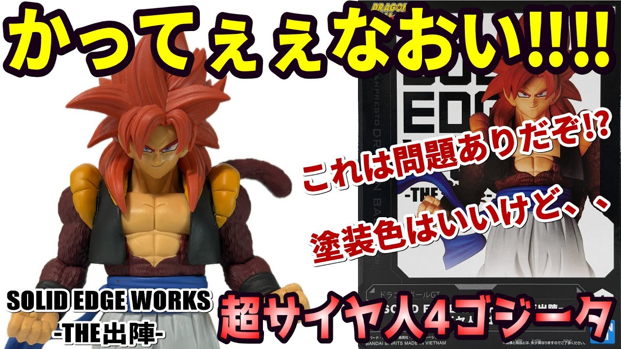 Review] SOLID EDGE WORKS - THE Shutshun - Super Saiyan 4 Gogeta