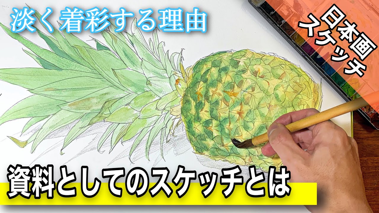 Japanese Painting Sketch] Drawing a Pineapple with Opaque
