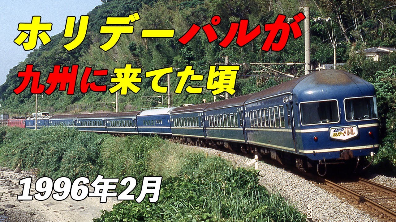 JR九州/西日本】20系｢ホリデーパル｣が九州に来てた頃 1996年 - YouTube
