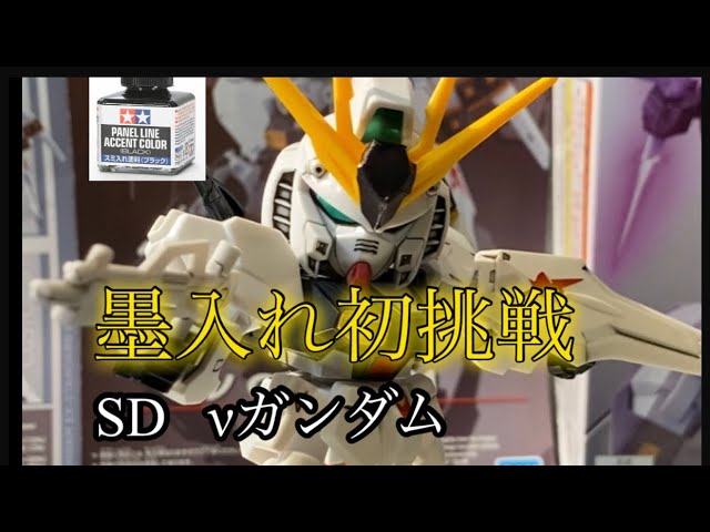 SD νガンダム】制作レビュー 初めての墨入れ - YouTube