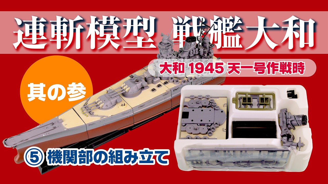 タカラ 連斬模型 戦艦大和（其の参） - YouTube