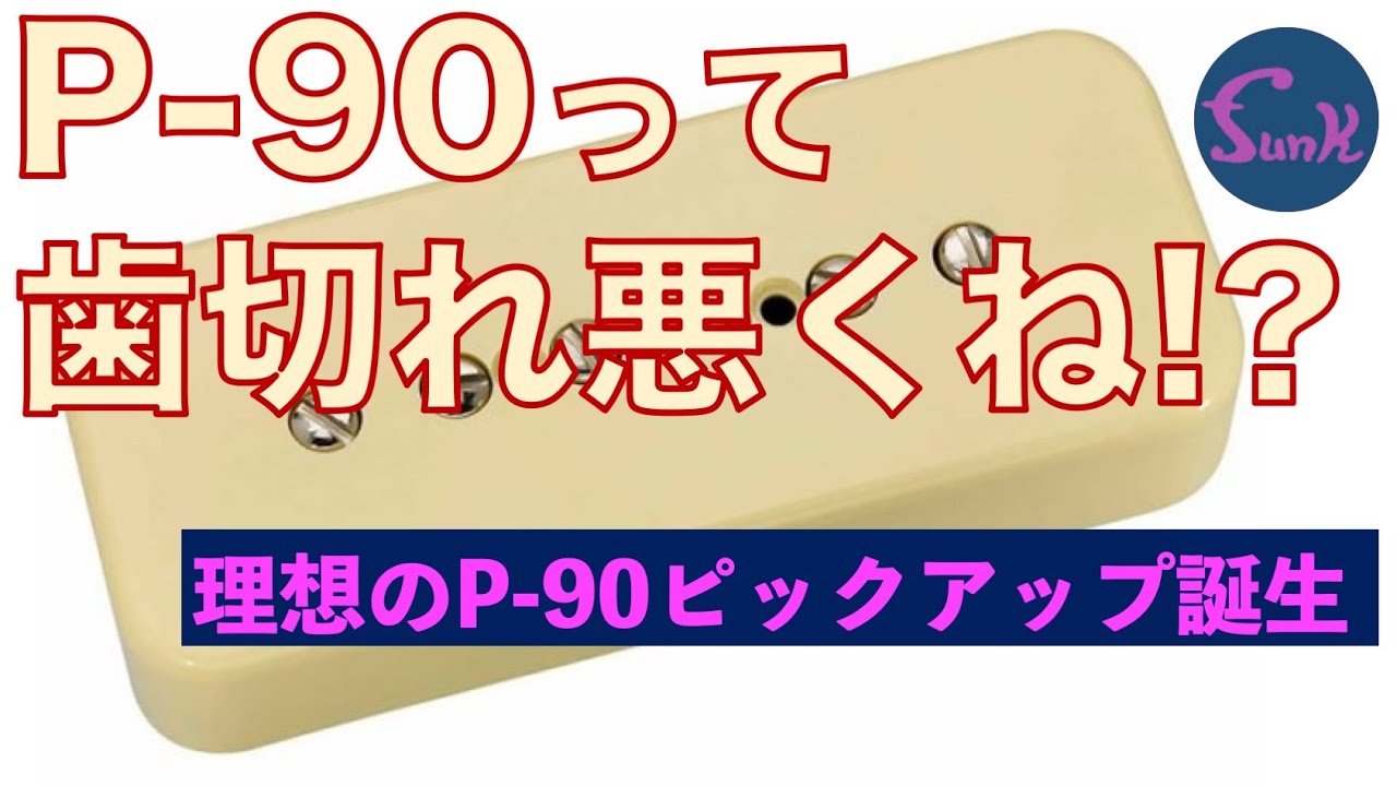 新製品】良いとわかっていました！理想のP-90サウンド誕生、それは