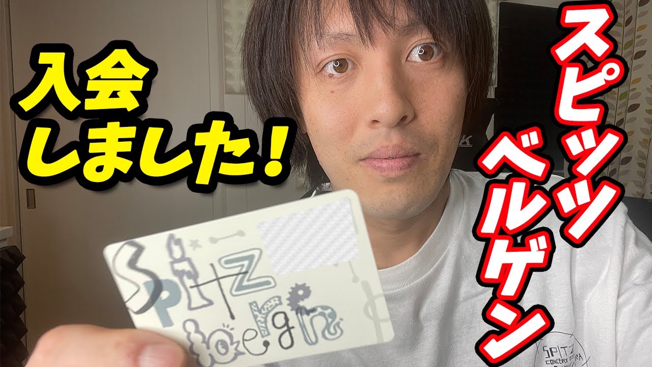 Spitzbergen入会してみた！！！会報が最高でした！！！！【スピッツ