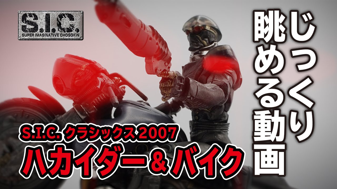 最高にかっこいい悪役！【S.I.C.ハカイダー&バイク】フィギュアを