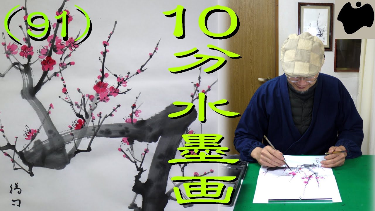 10min Ink Painting(SUMI-E) #91 - Red Japanese Plum Blossoms