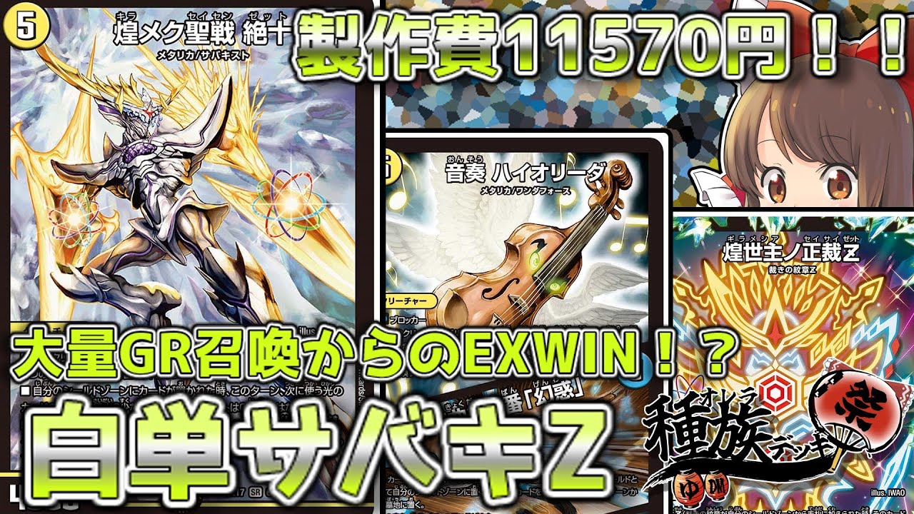 種族デッキ祭】ハイオリーダで大量GR召喚からのEXWIN！？EXWIN型白単