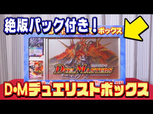 デュエマ】初期の希少アイテム「D・Mデュエリストボックス」を手に入れ
