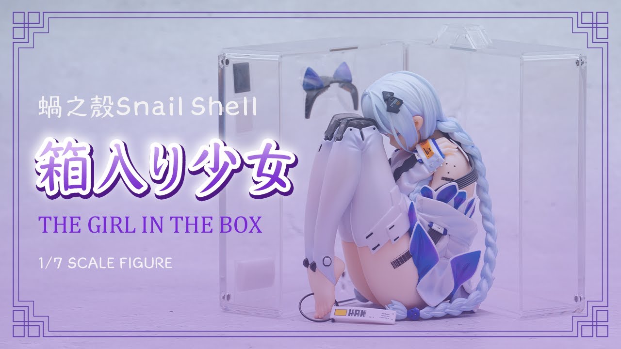 フィギュア】蝸之殼Snail Shell 「箱入り少女」フィギュアレビュー