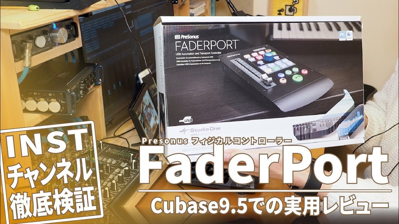 FaderPort＆Cubase】フィジカルコントローラーFaderPortを徹底解説