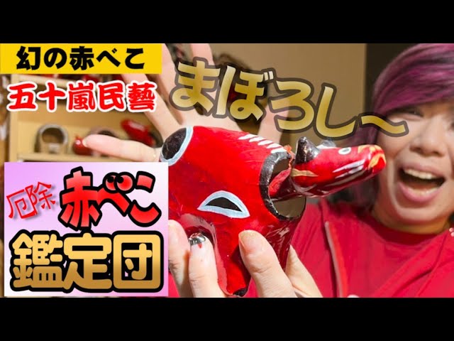 赤べこ】持っていたら家宝クラス！？“幻の”赤べこ【五十嵐民藝】 - YouTube