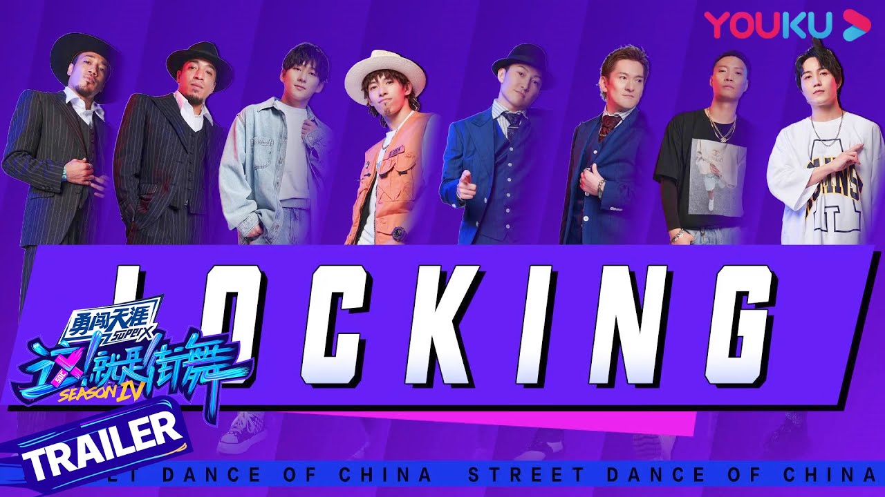 Locking无敌强阵容！中外最强输出燃到爆| 这！就是街舞第四季Street