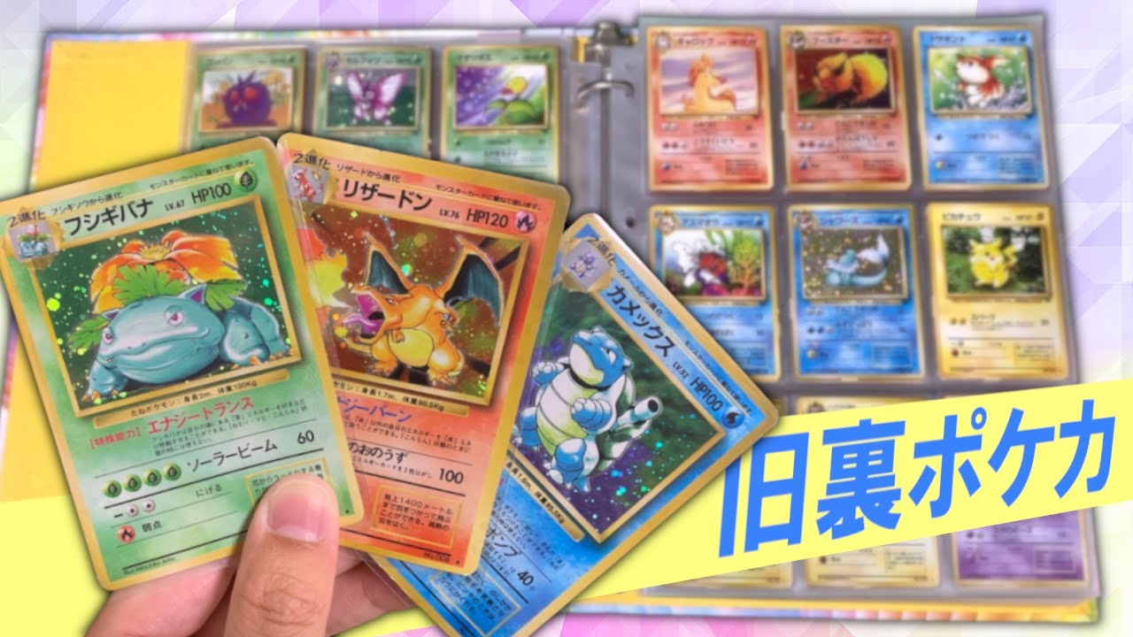 ポケカ】旧裏ポケカ！コンプリートファイル紹介！ - YouTube