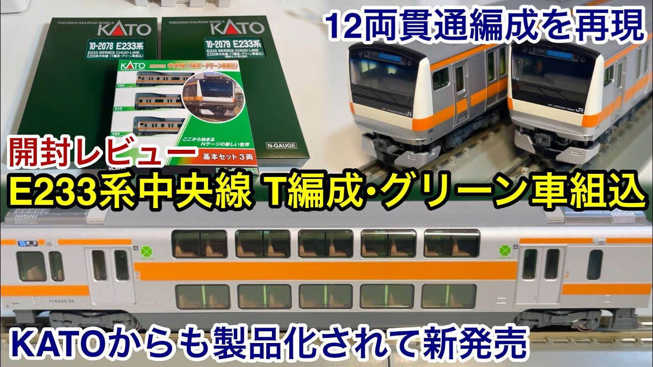 開封レビュー🎉】KATO E233系 中央線（T編成 • グリーン車組込）品番