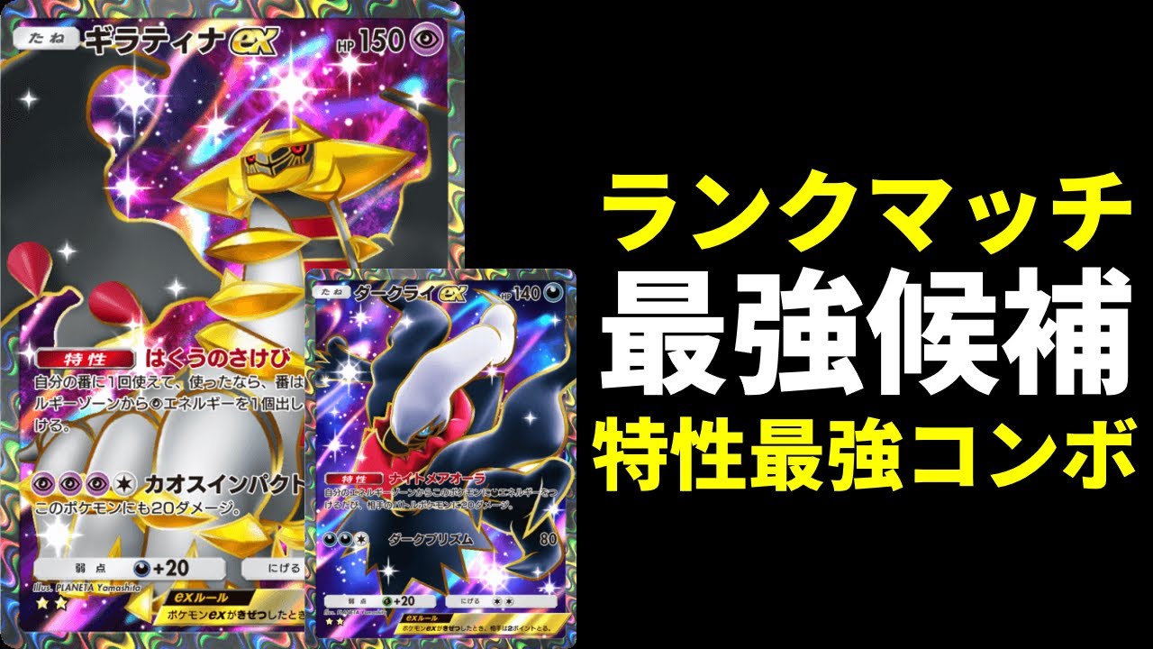 ポケポケ】ランクマ最強候補『ギラティナex』×『ダークライex』の強