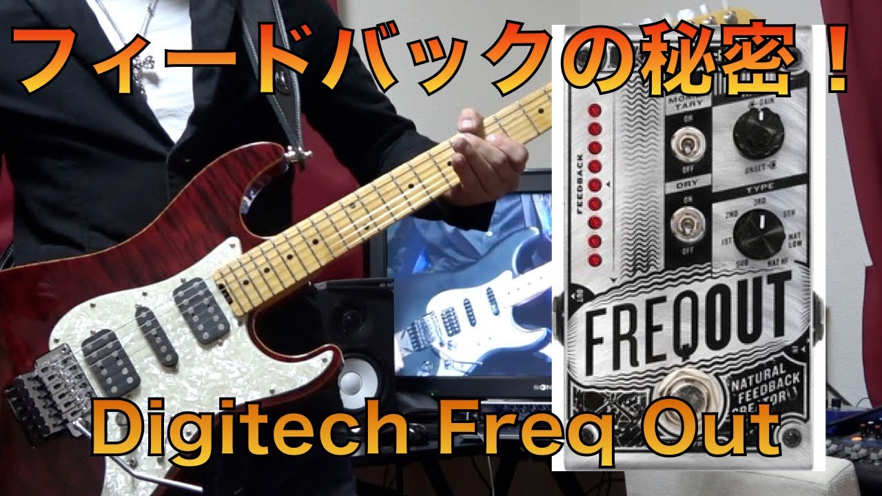 自然なフィードバック！ライン録りでも使える！Digitech Freq Out