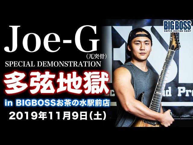 Joe-G 多弦地獄 in BIGBOSSお茶の水駅前店【多弦ギター】 - YouTube