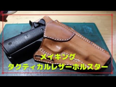 レザークラフト】タクティカルレザーホルスターの作り方： Maiking