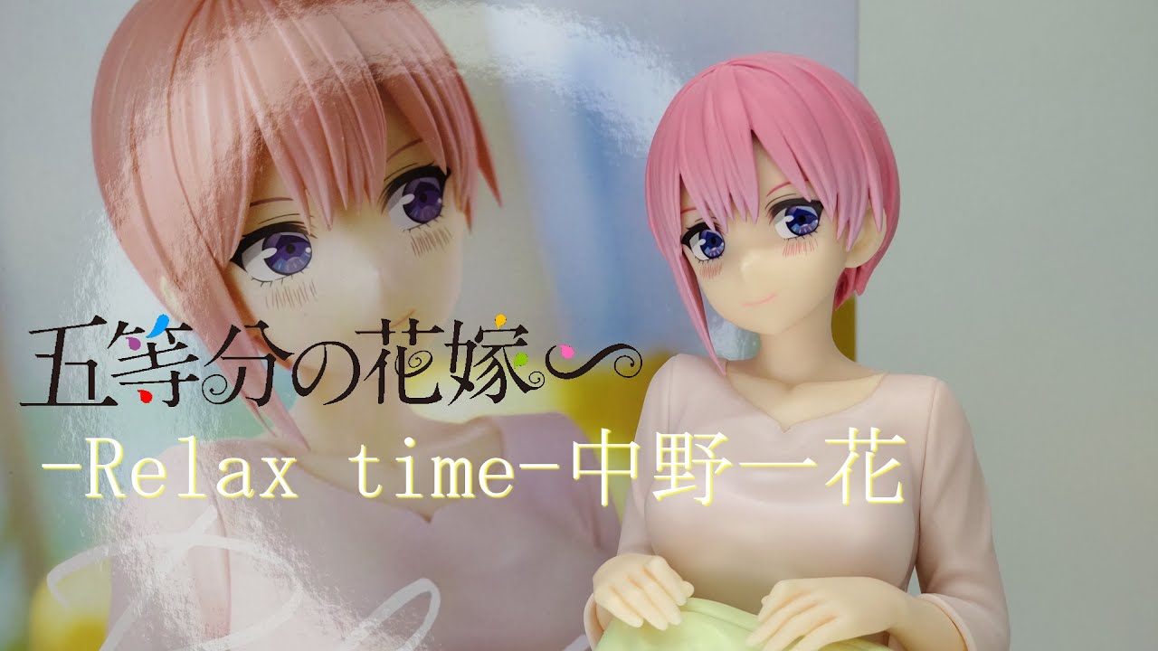 フィギュア開封】五等分の花嫁∽ Relax time 中野一花 - YouTube
