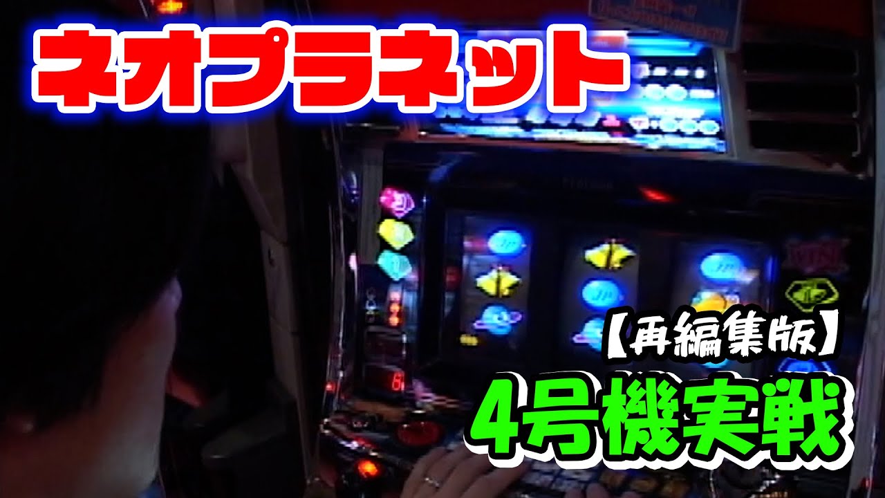 ネオプラネット】4号機実戦 オレ勝PRO 再編集版！ - YouTube