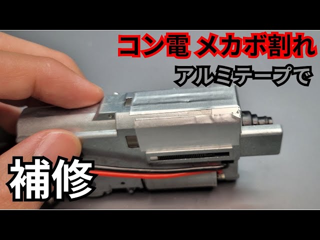 コン電のメカボックス割れをアルミテープで補修する - YouTube