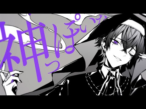 初投稿】神っぽいな / 心音 【歌ってみた】【STPR新人歌い手グループ