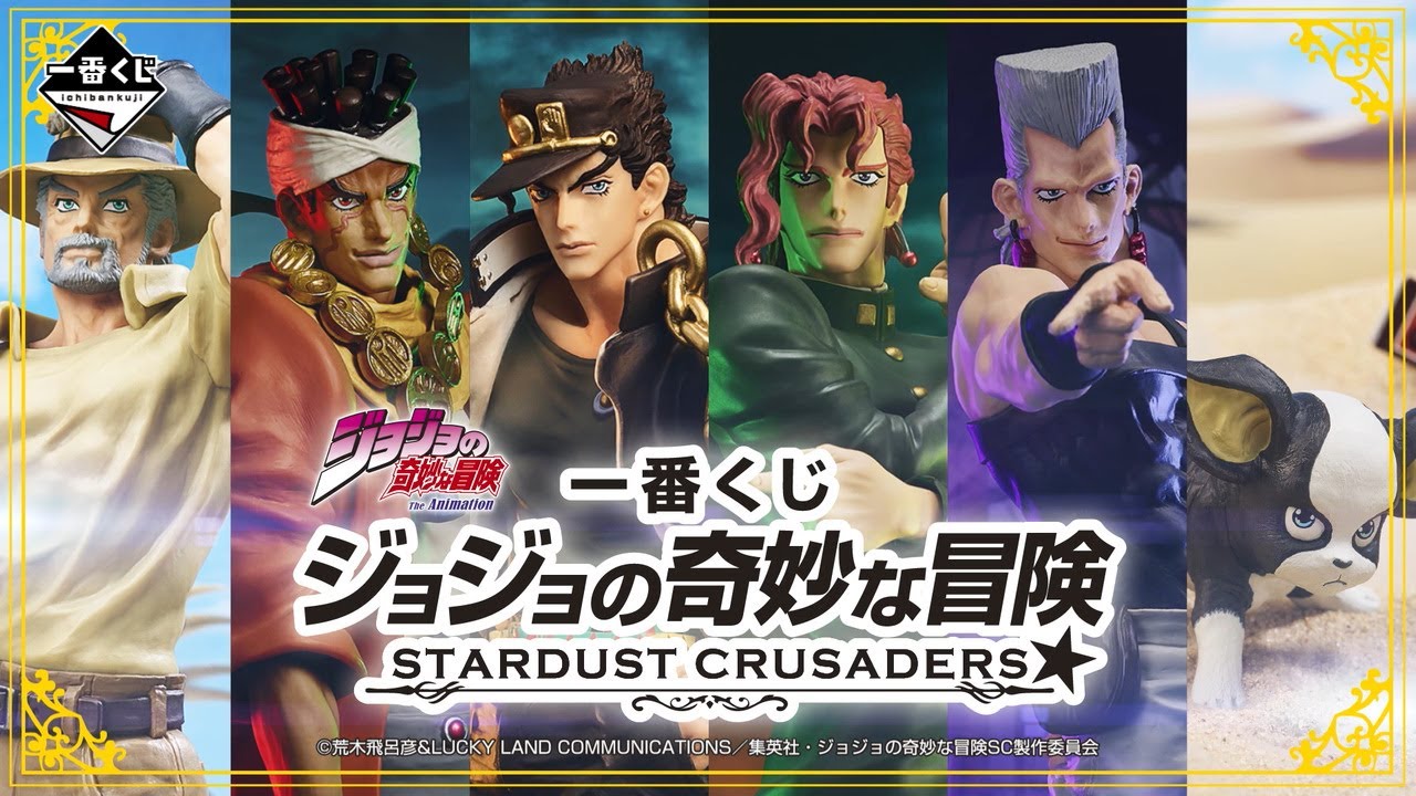 一番くじ ジョジョの奇妙な冒険 STARDUST CRUSADERS｜一番くじ倶楽部
