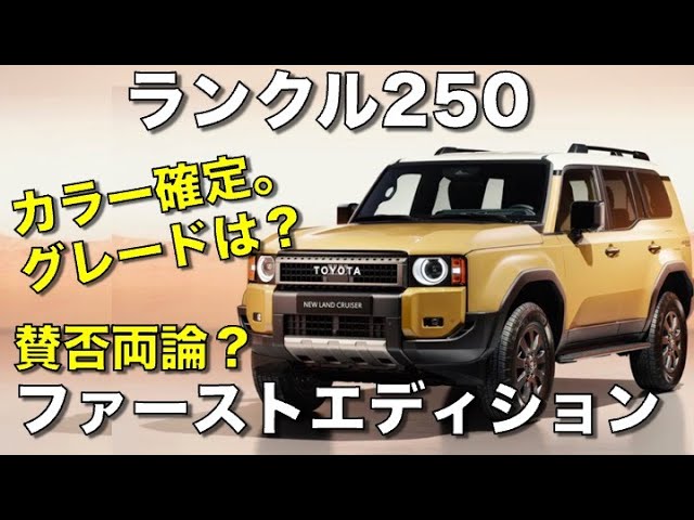 必見】賛否両論？ランドクルーザー250のファーストエディション