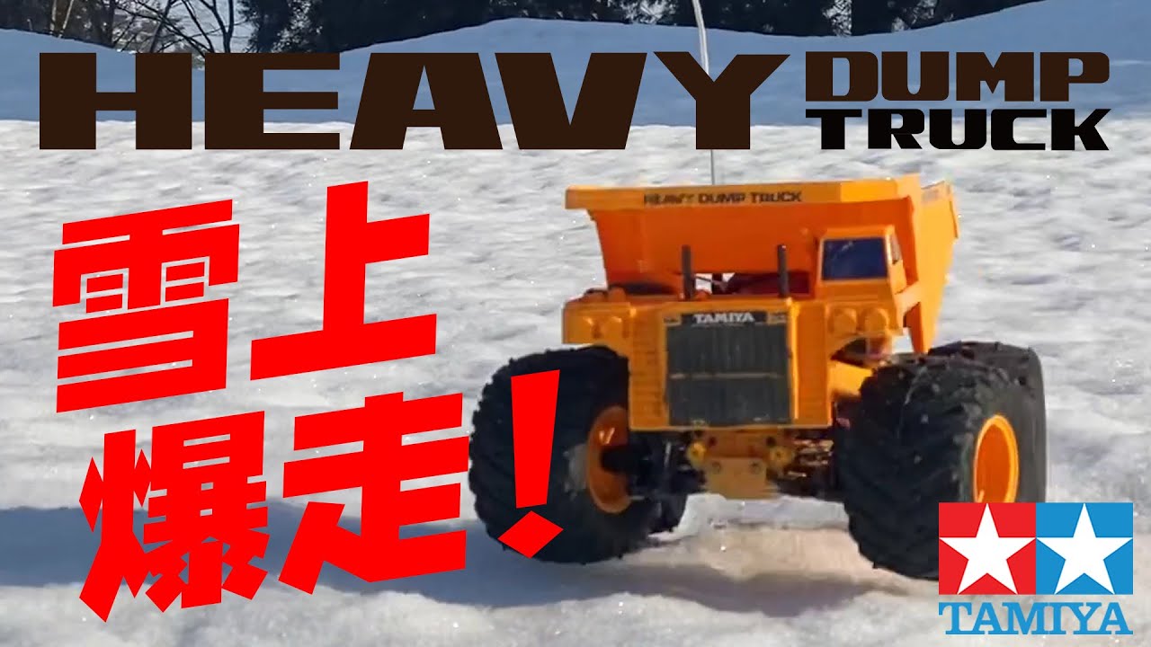 TAMIYA GF-01 ヘビーダンプが雪上で爆走！Heavy Dump run on the snow