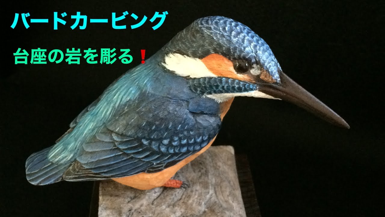 カワセミがとまる岩を彫る❗️バードカービング ありむら工房 - YouTube