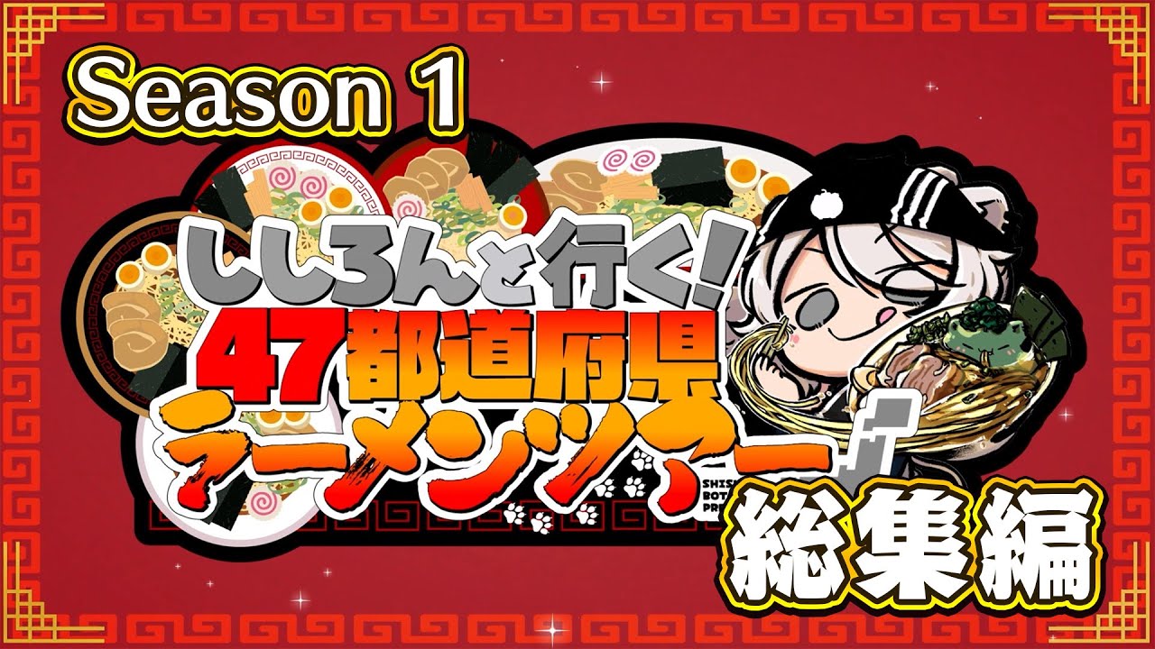 ししろんの47ラーメンツアー】ししろんと行く！47都道府県ラーメン