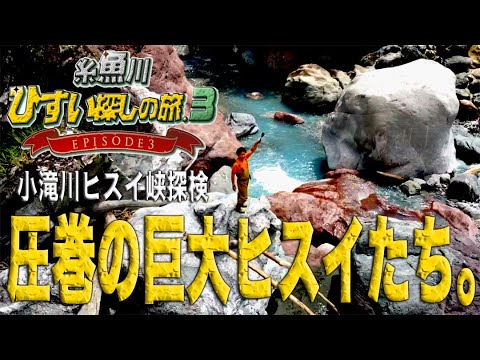 糸魚川翡翠探しの旅EPISODE3 第2話 巨大ヒスイたち 小滝川ヒスイ峡探検