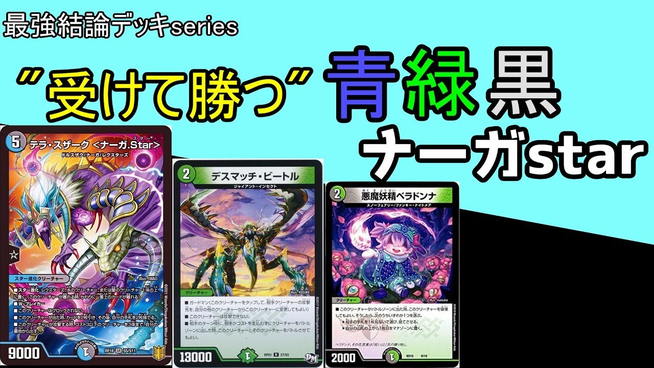 最強結論デッキseries】ナーガstarを「守り」に使ったら要塞が出来た件