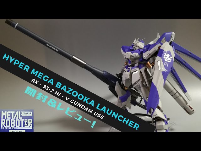METAL ROBOT魂】HI－νガンダム専用ハイパーメガバズーカランチャー開封