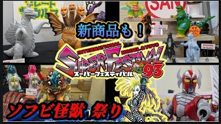 Super Festival 93] Monster love explodes Colorful soft vinyl