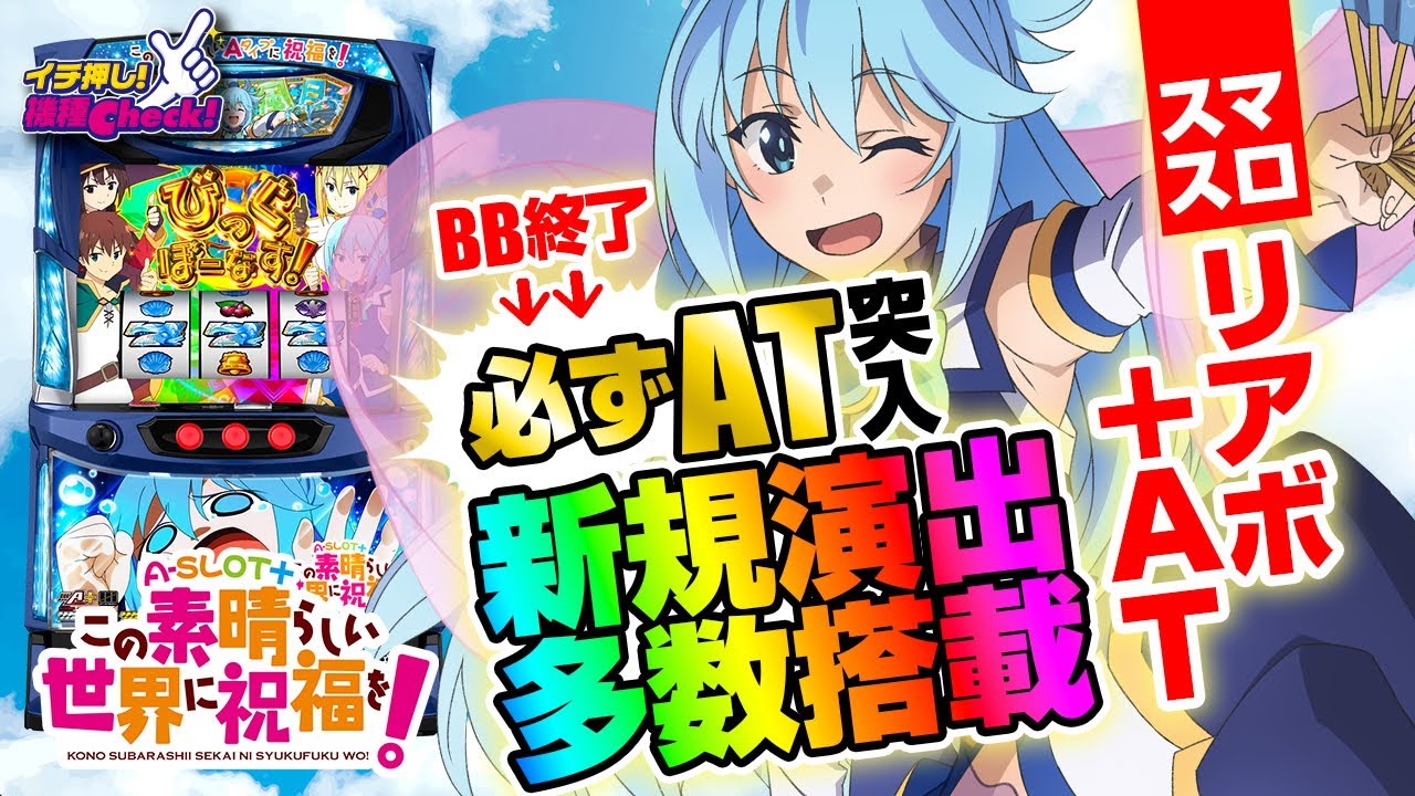 A‐SLOT+ この素晴らしい世界に祝福を!(スマスロ このすば) パチスロ