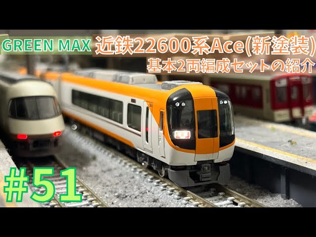 Nゲージ】グリーンマックス 近鉄22600系Ace（新塗装）基本2両編成