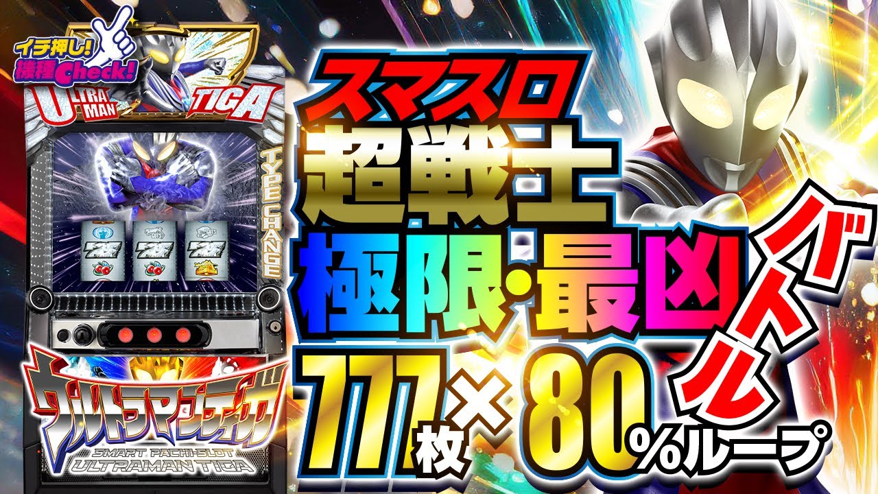L ウルトラマンティガ(スマスロ) パチスロ スロット 機械割 天井 初