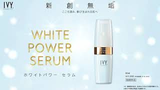 ホワイトパワー セラム | 浸透美活液について | 製品情報 | アイビー化粧品