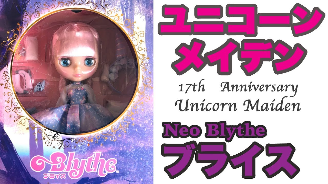 ネオブライス】17周年アニバーサリードール『ユニコーンメイデン