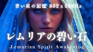 レムリアの青い石 青い石の記憶 Lemurian Spirit Awakening 852Hz x