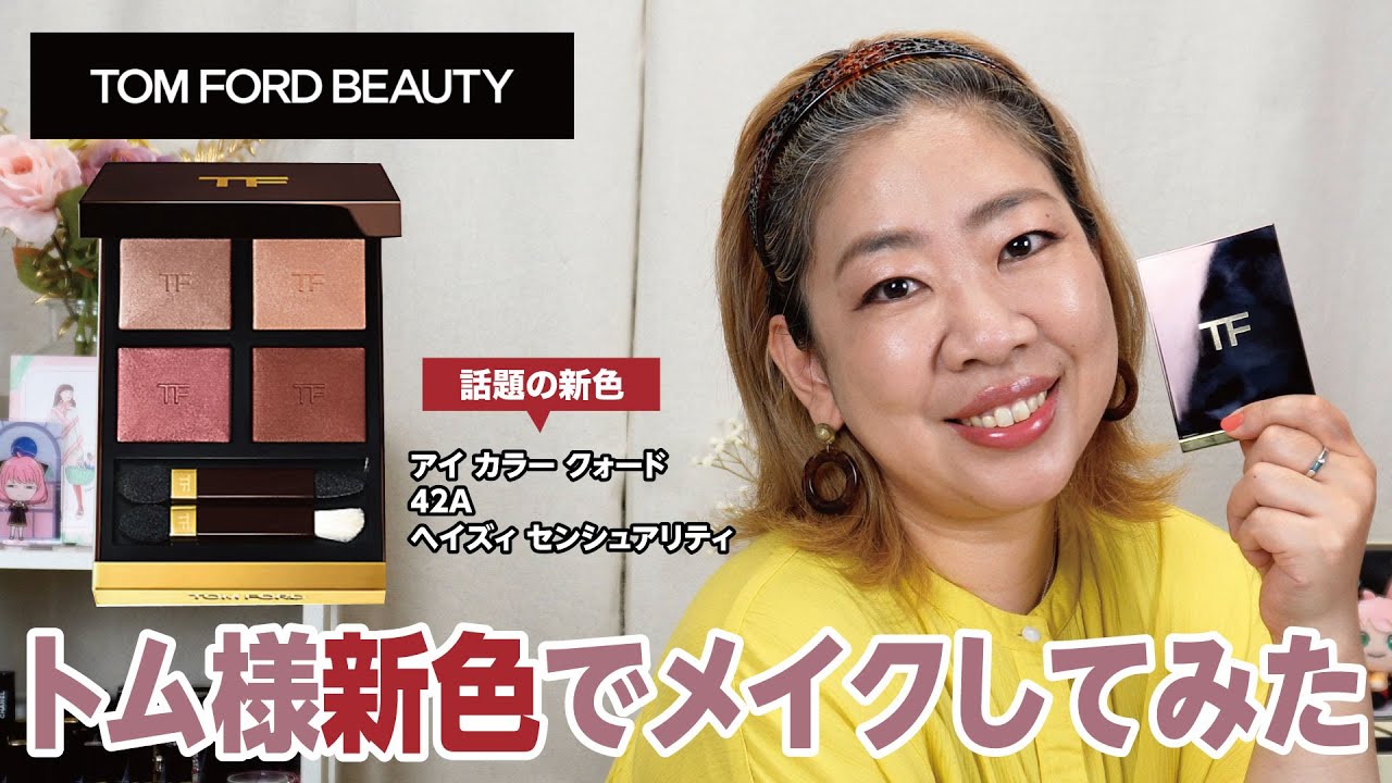 トムフォード「ヘイズィ センシュアリティ」でメイクしてみた✨【♯541