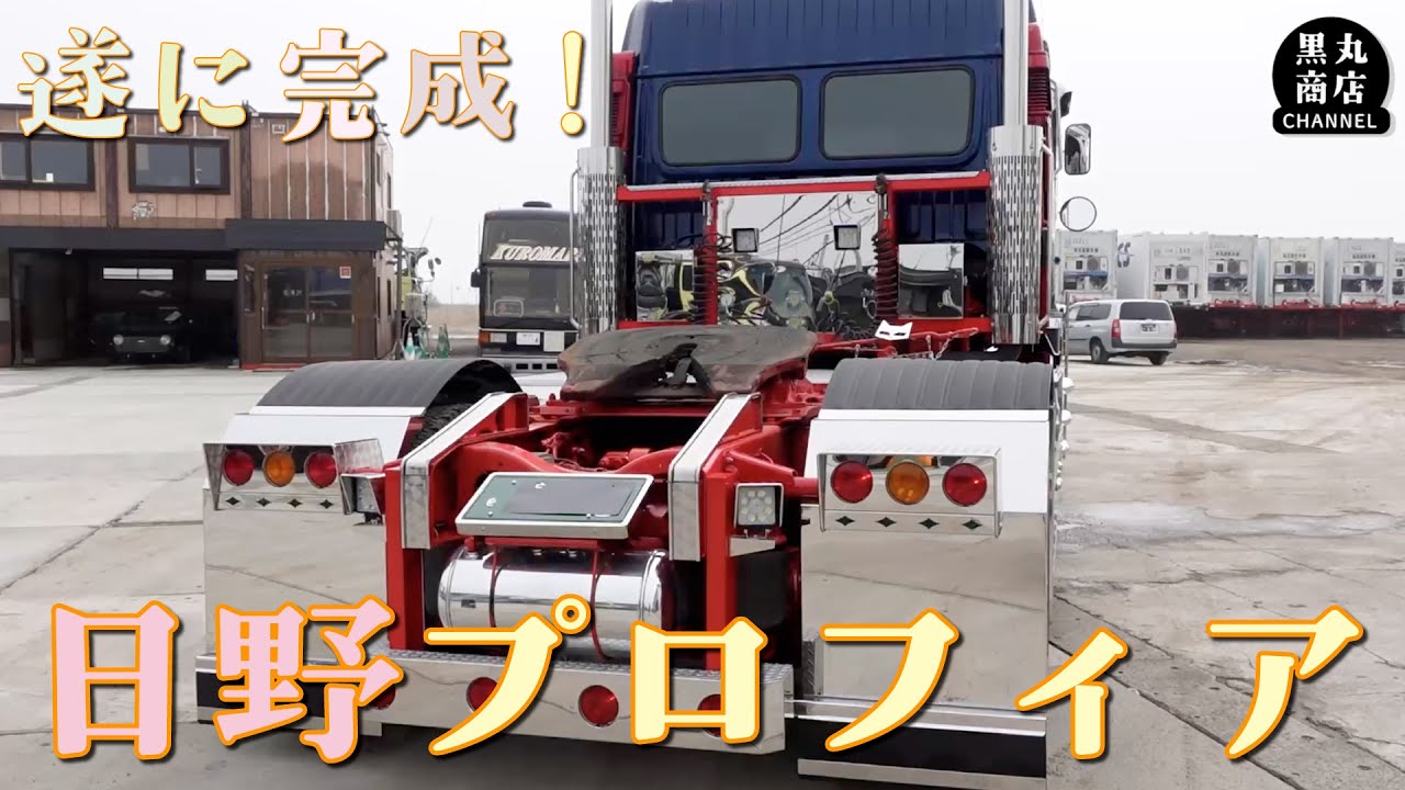 お待たせしました！日野プロフィア完成しました！ - YouTube